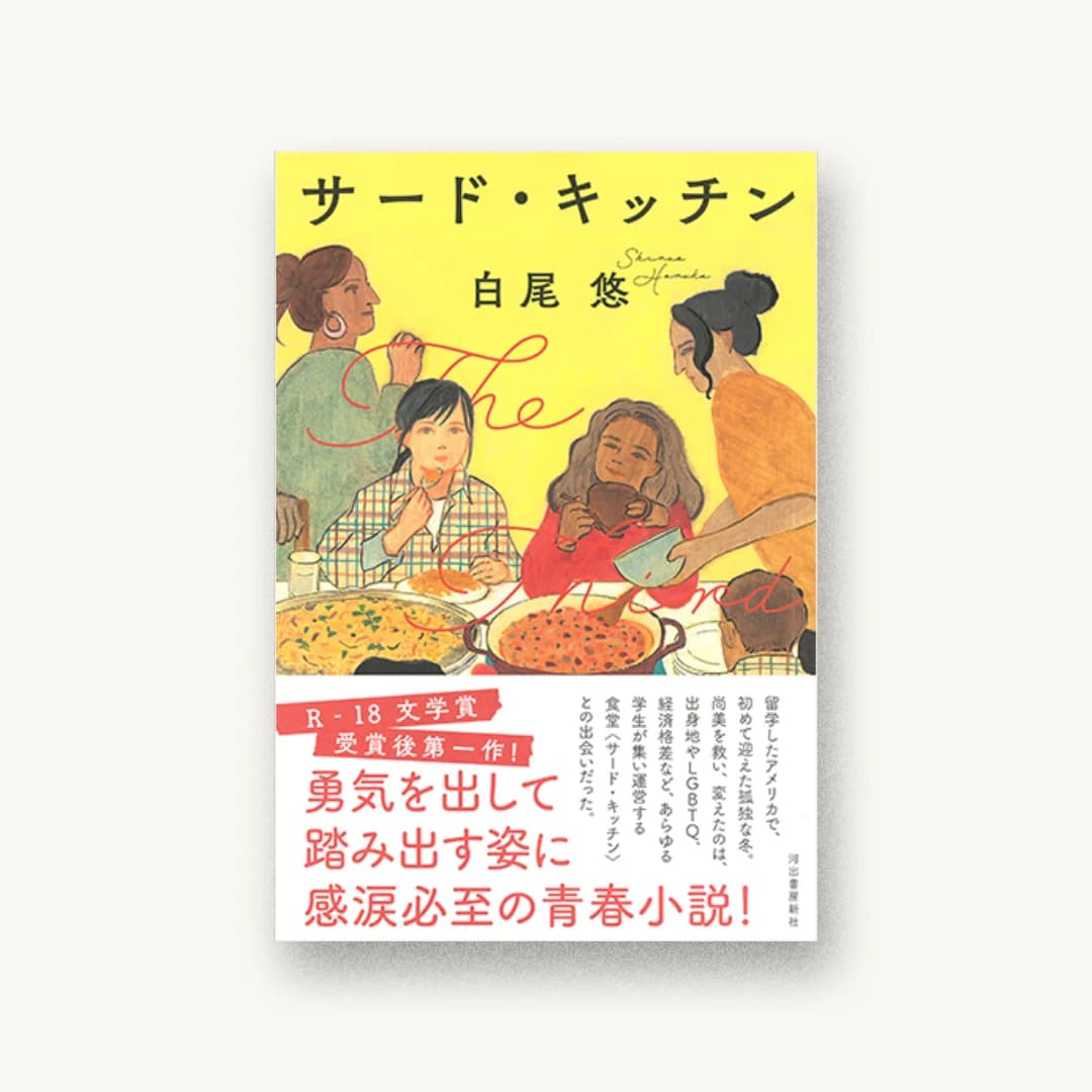 『サード・キッチン』 装丁: アルビレオ 書影