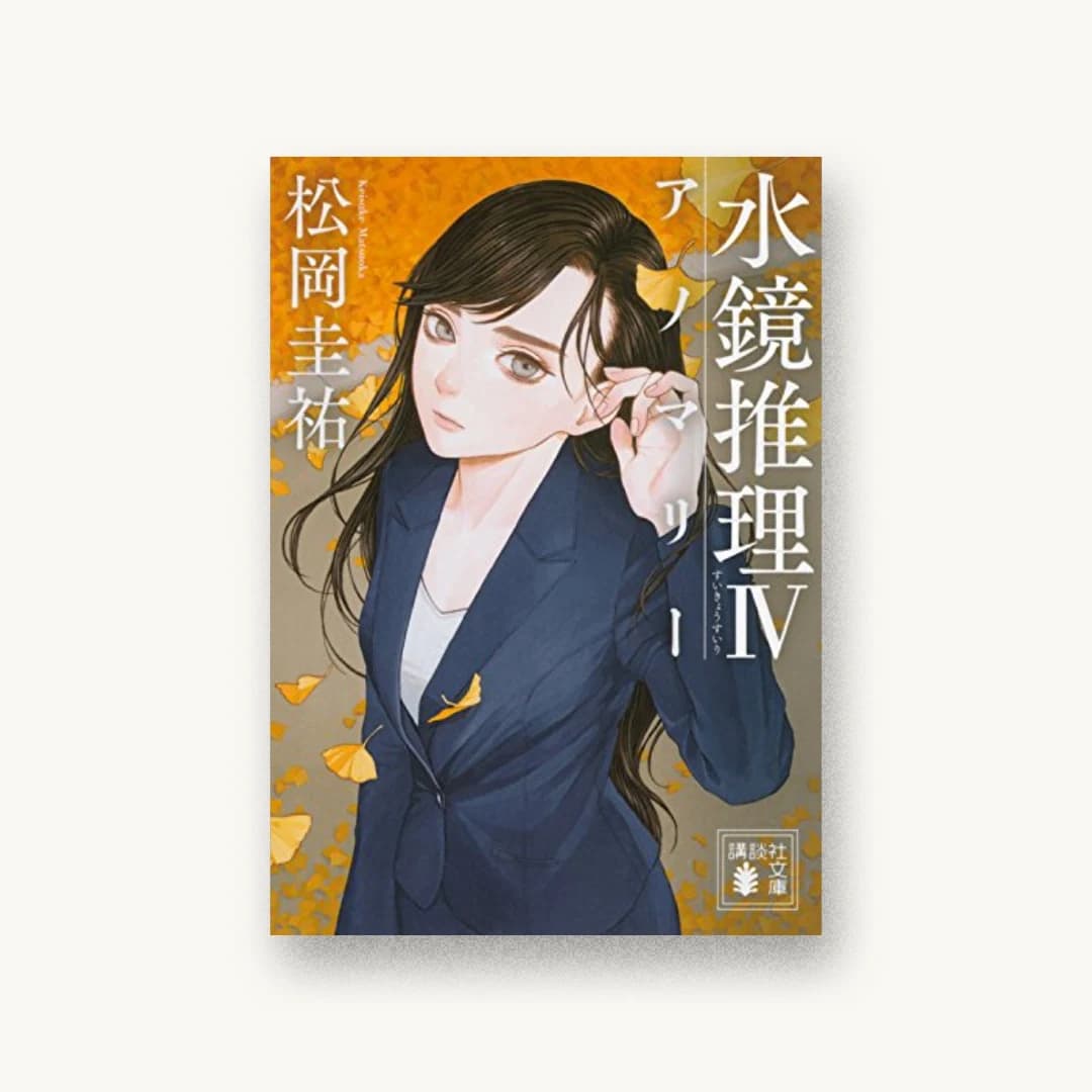 『水鏡推理4 アノマリー』 装丁: 坂野公一 書影
