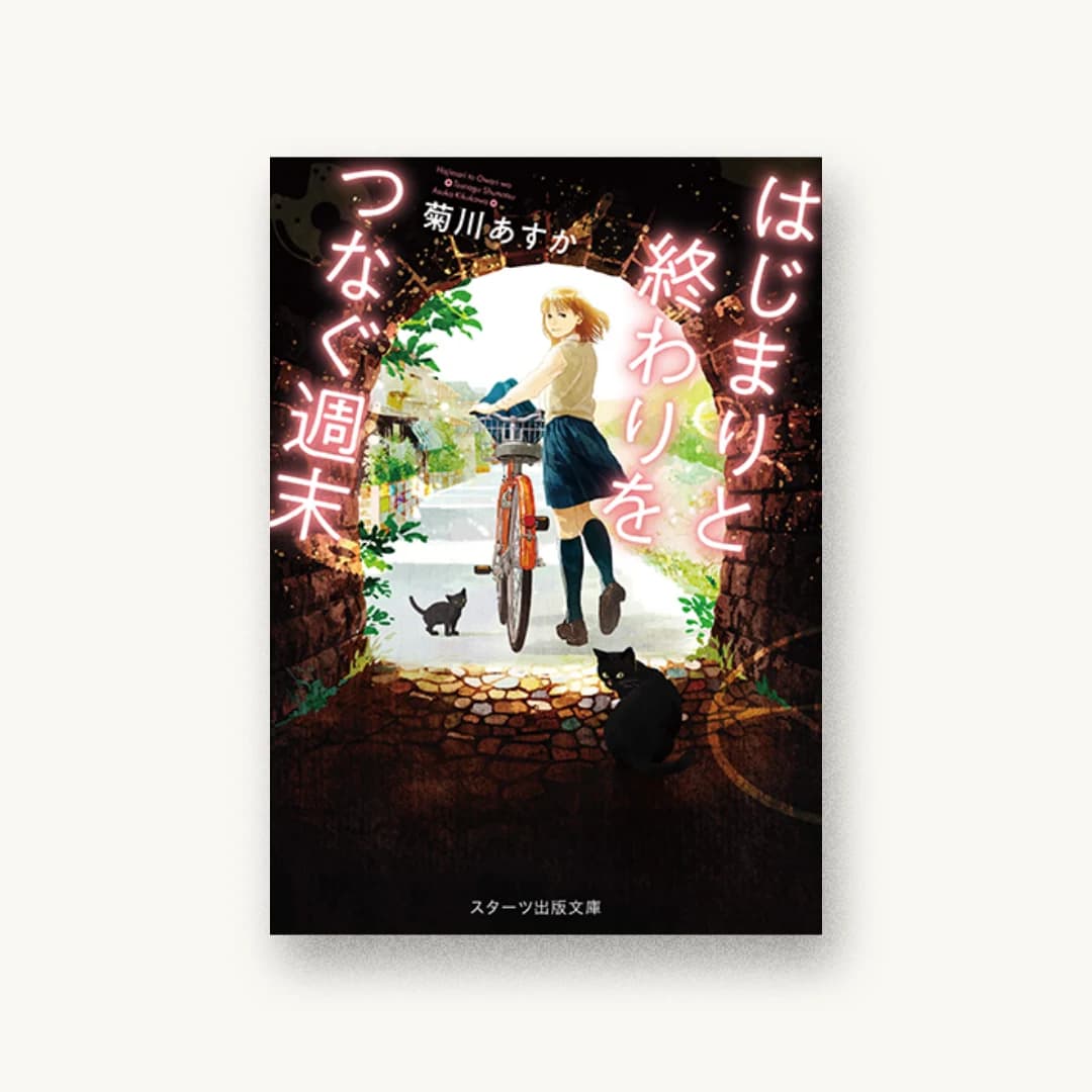 はじまりと終わりをつなぐ週末
