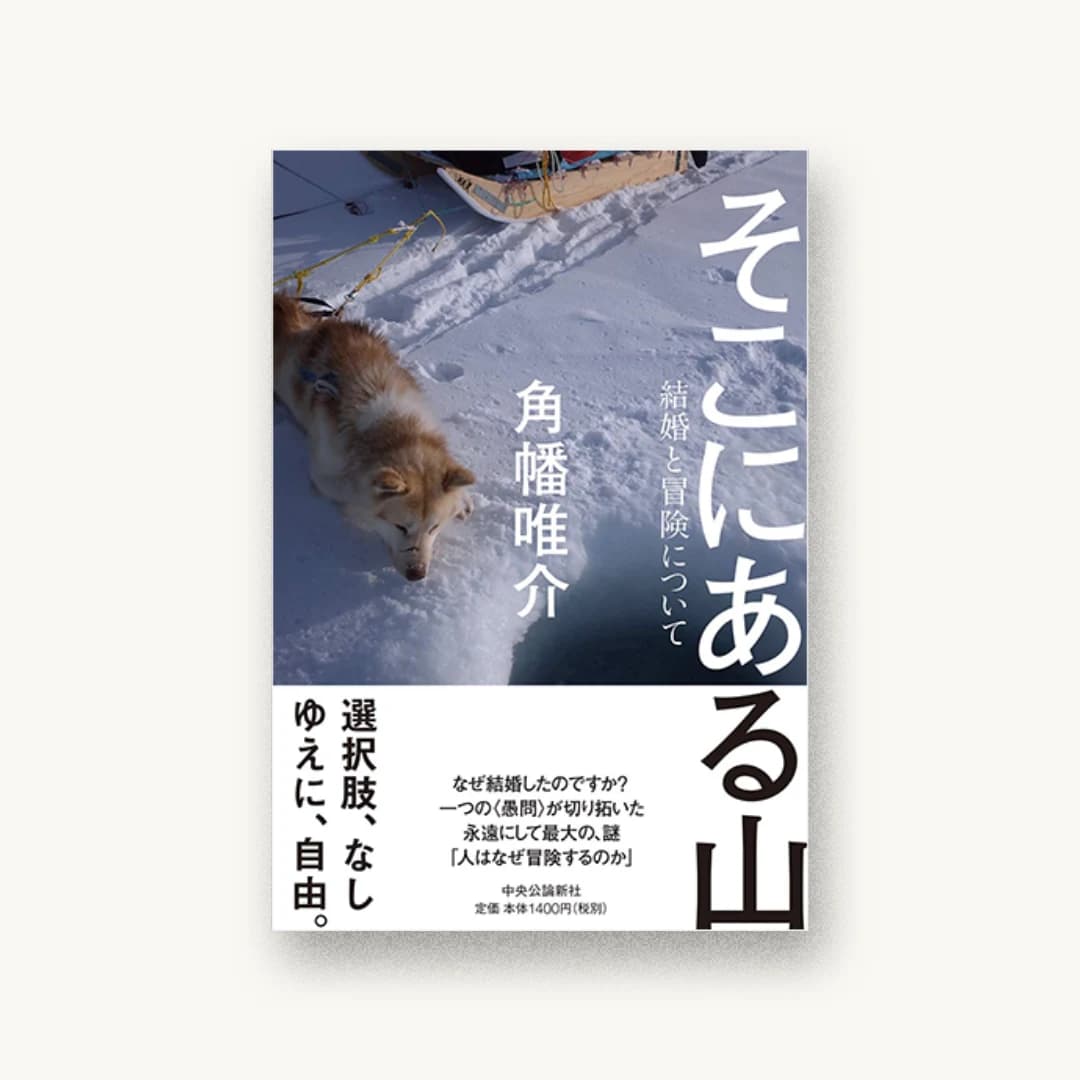 『そこにある山-結婚と冒険について』 装丁: 水戸部功 書影
