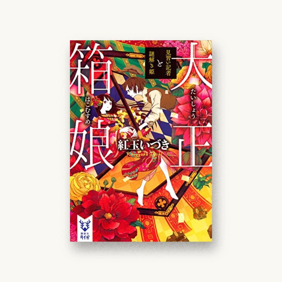 『大正箱娘 見習い記者と謎解き姫』 装丁: 岡本歌織 書影
