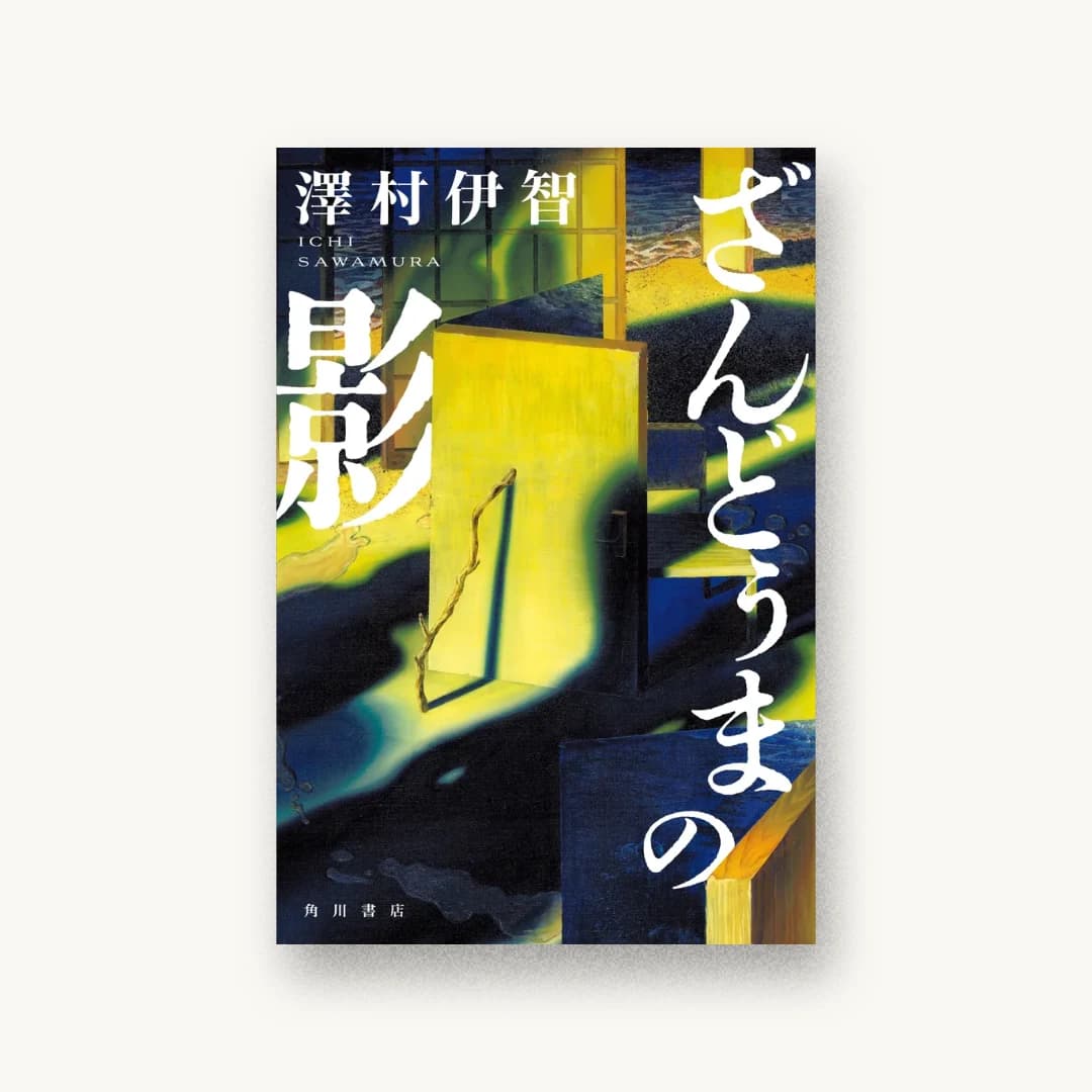 『ざんどぅまの影』 装丁: 大原由衣 書影