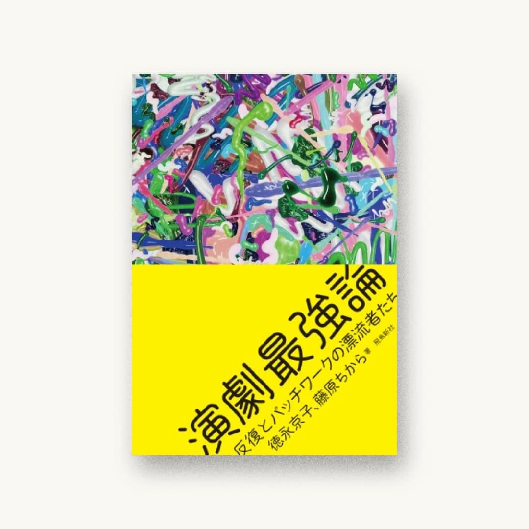 『演劇最強論』 装丁: 佐々木暁 書影