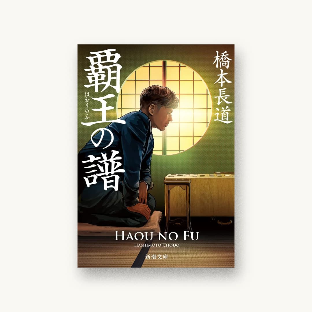 『覇王の譜』 装丁: 新潮社装幀室 書影