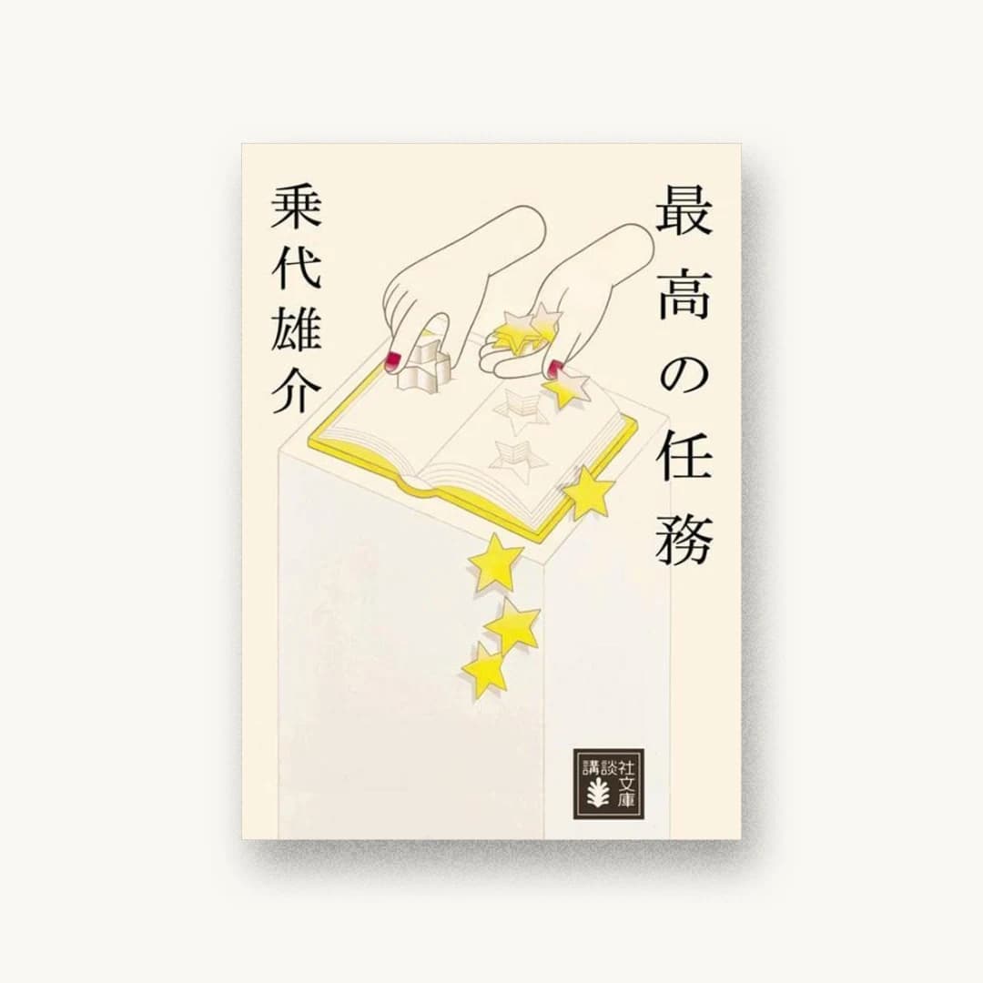 『最高の任務』 装丁: 岡本歌織 書影