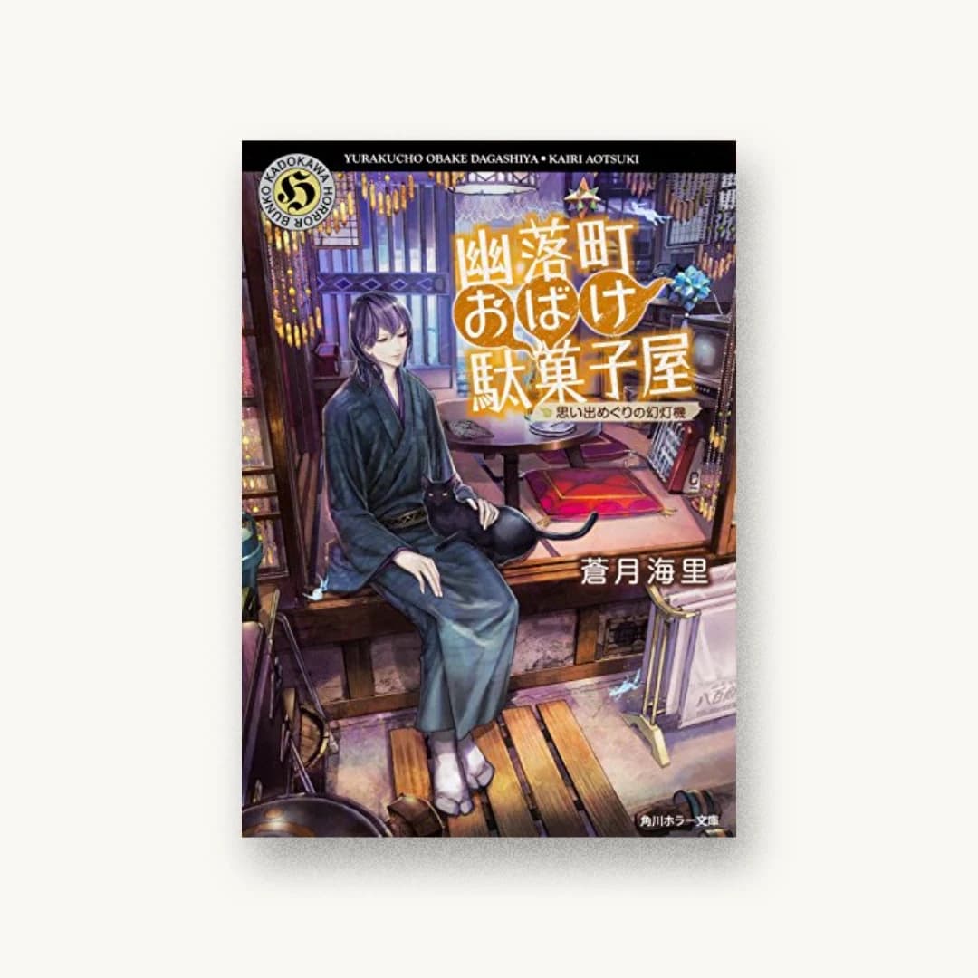 『幽落町おばけ駄菓子屋 思い出めぐりの幻灯機』 装丁: こがいみほ 書影