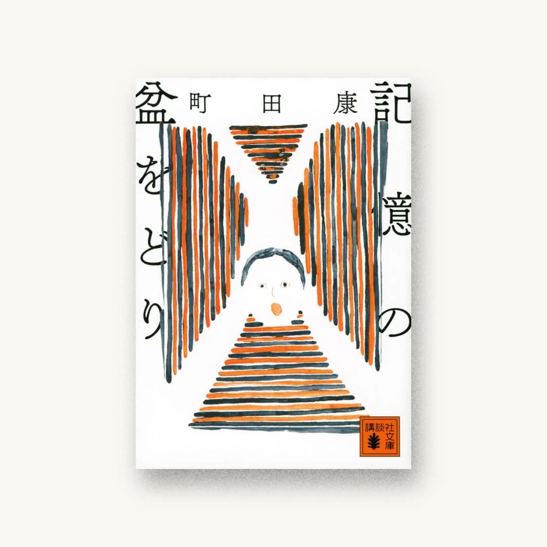 『記憶の盆をどり』 装丁: 鈴木成一デザイン室 書影