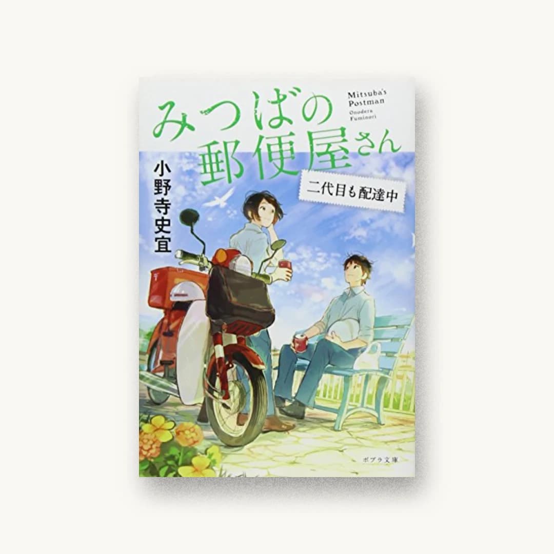 『みつばの郵便屋さん 二代目も配達中』 装丁: bookwall 書影