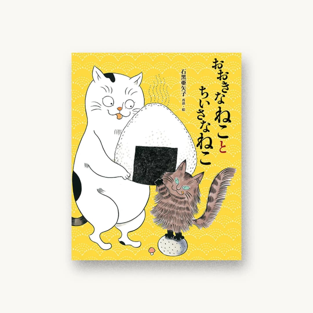 おおきなねことちいさなねこ