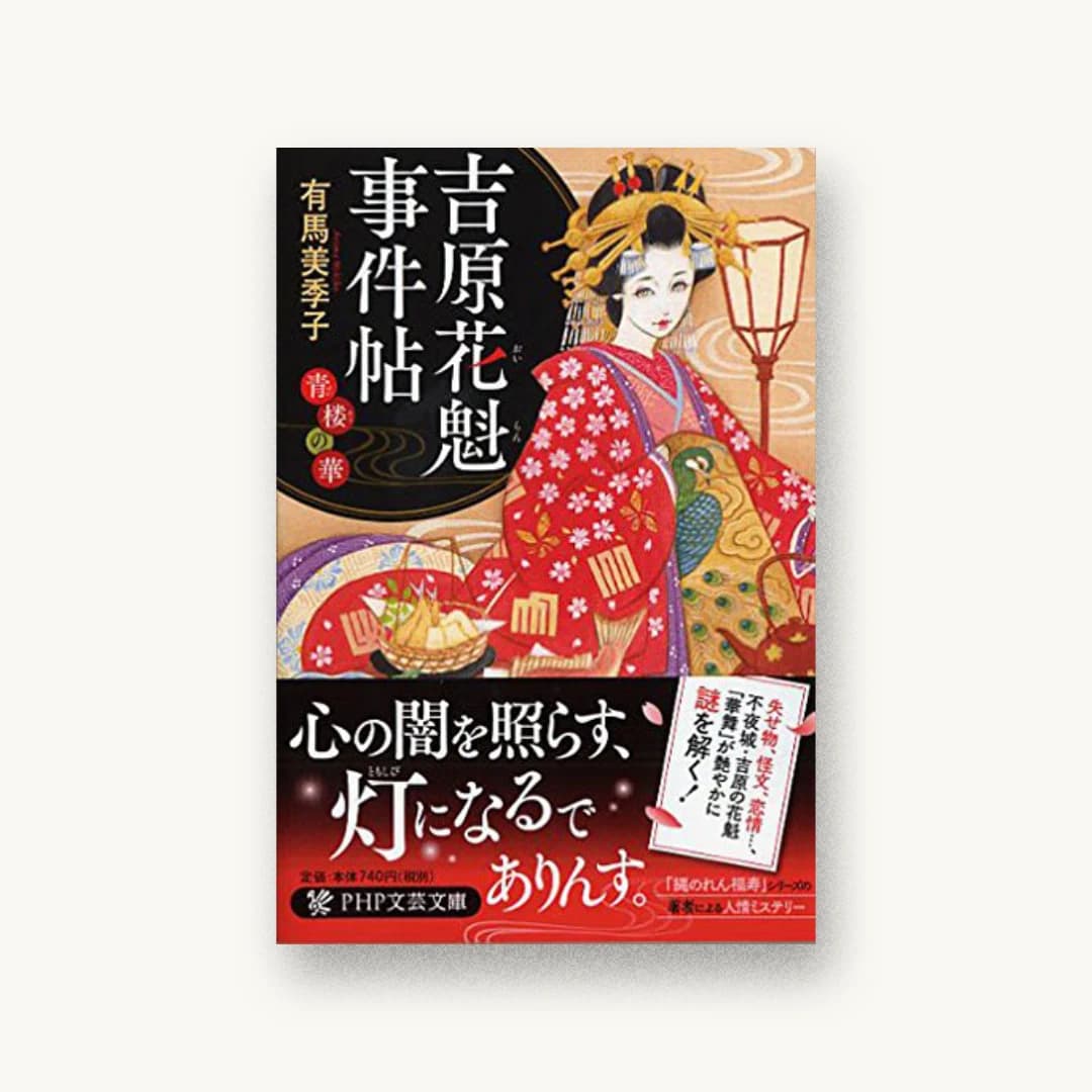 吉原花魁事件帖 青楼の華