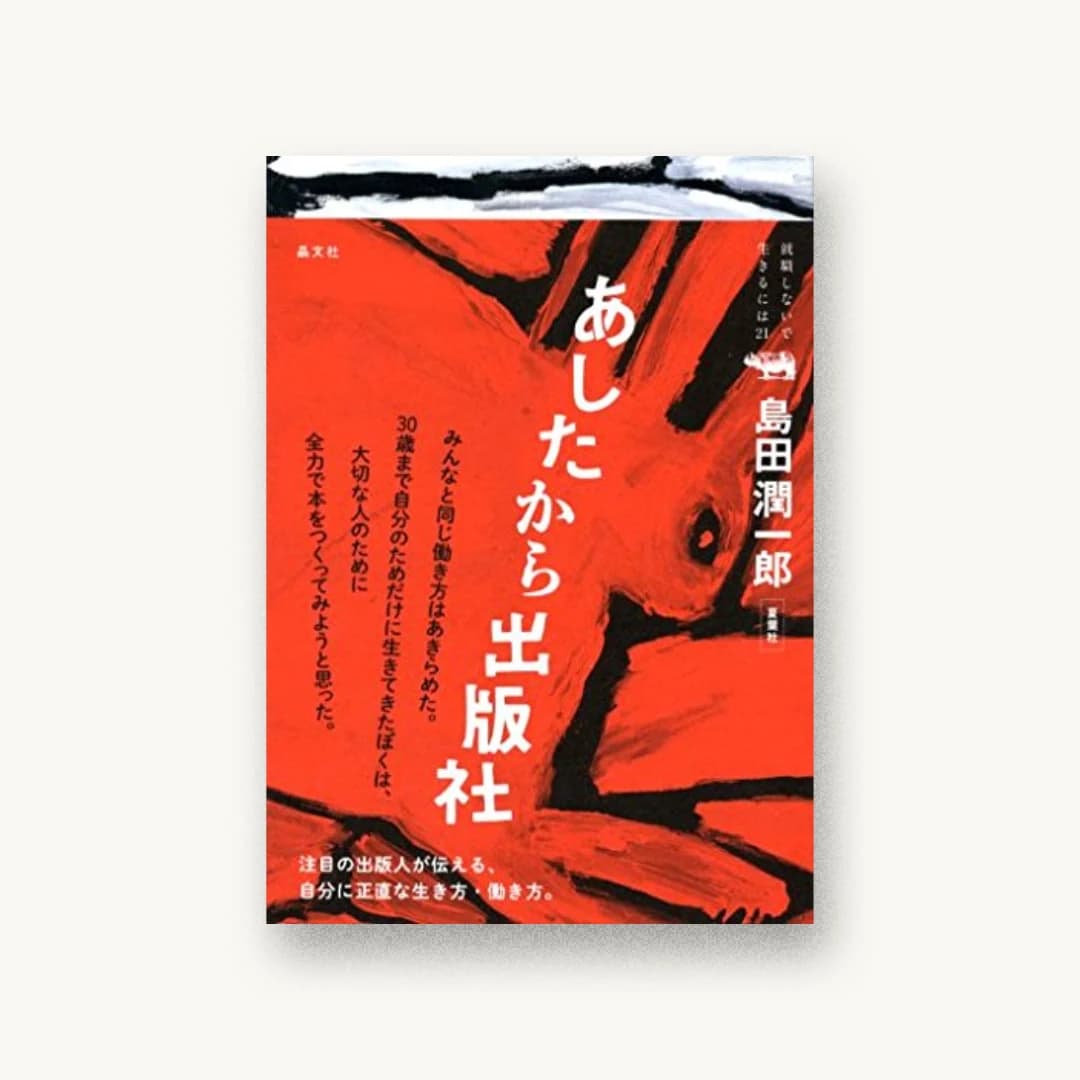 あしたから出版社