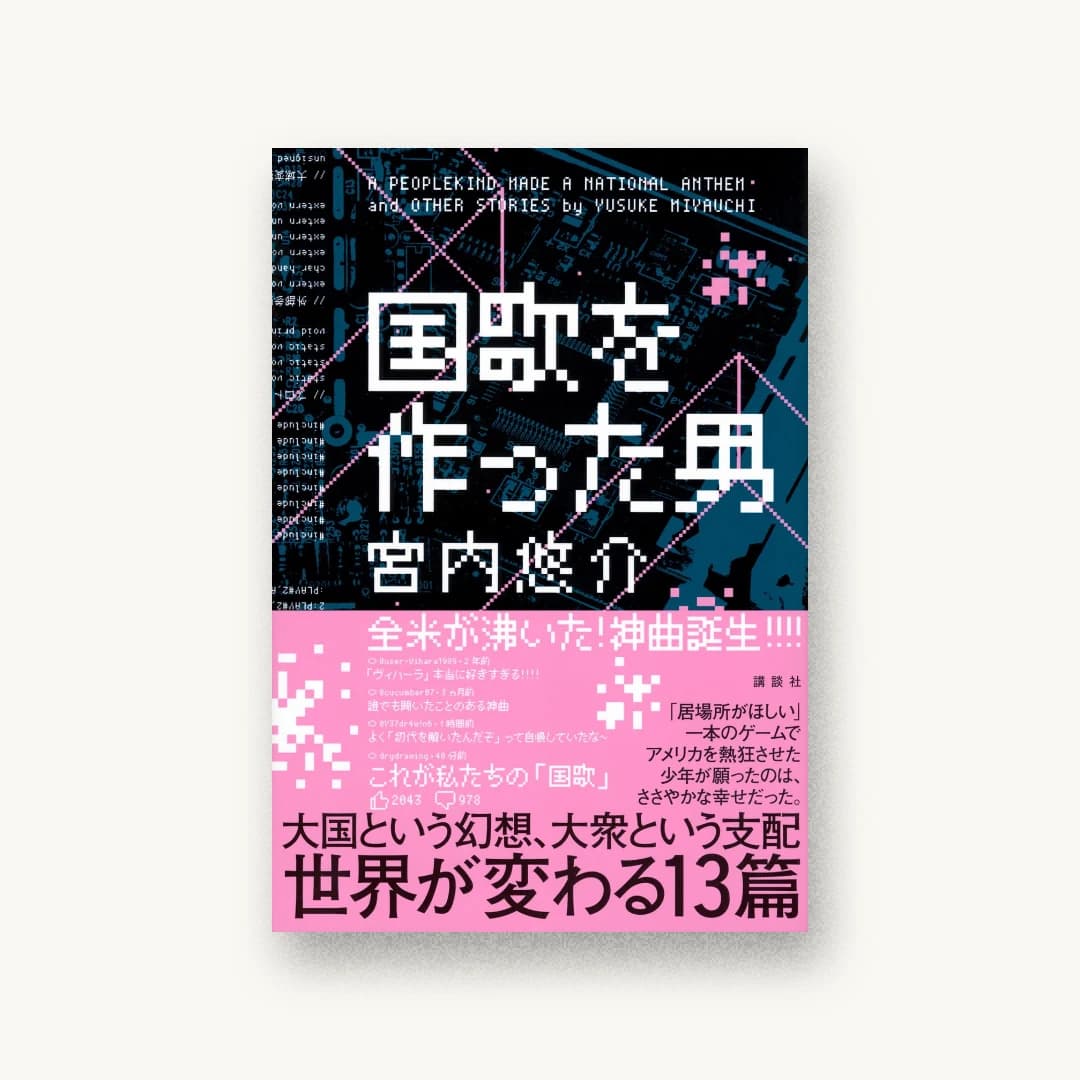 『国歌を作った男』 装丁: 川名潤 書影