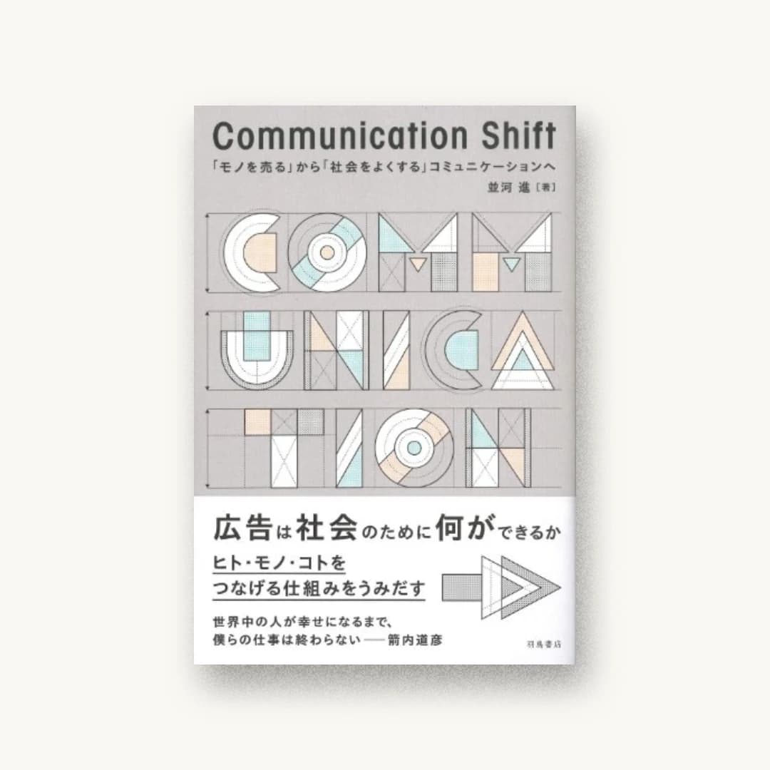 Communication Shift―「モノを売る」から「社会をよくする」コミュニケーションへ