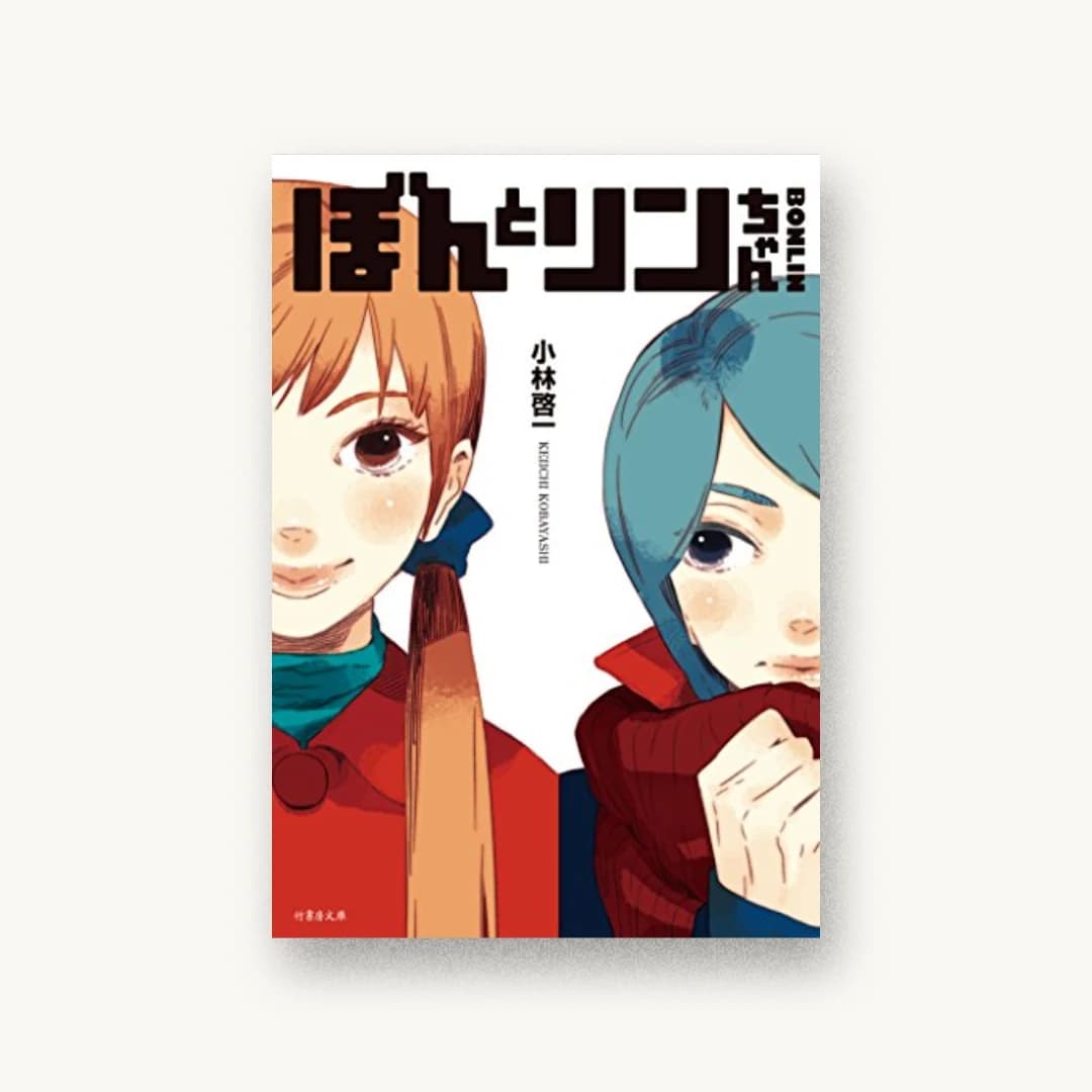 『ぼんとリンちゃん』 装丁: 渡辺高志 書影