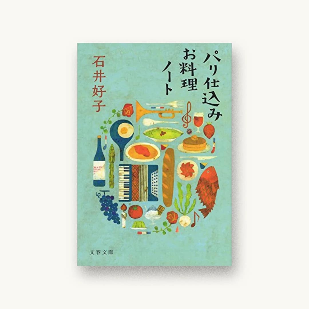 『パリ仕込みお料理ノート』 装丁: 野中深雪 書影
