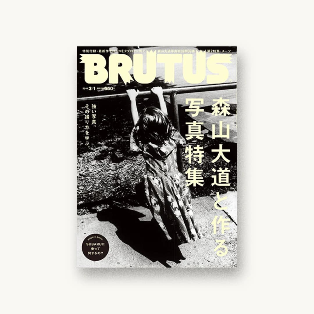 BRUTUS(ブルータス) 2016年 3/1 号