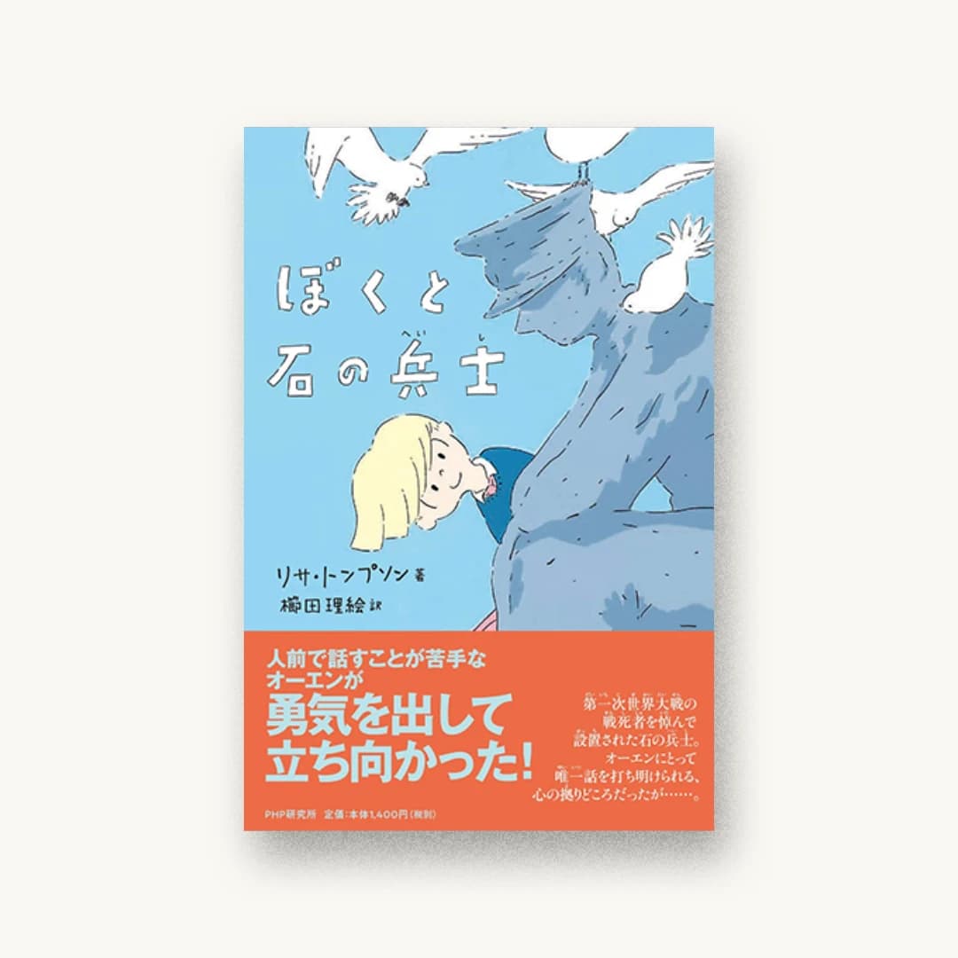 『ぼくと石の兵士』 装丁: 城所潤 書影