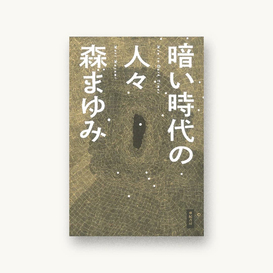 『暗い時代の人々』 装丁: 矢萩多聞 書影