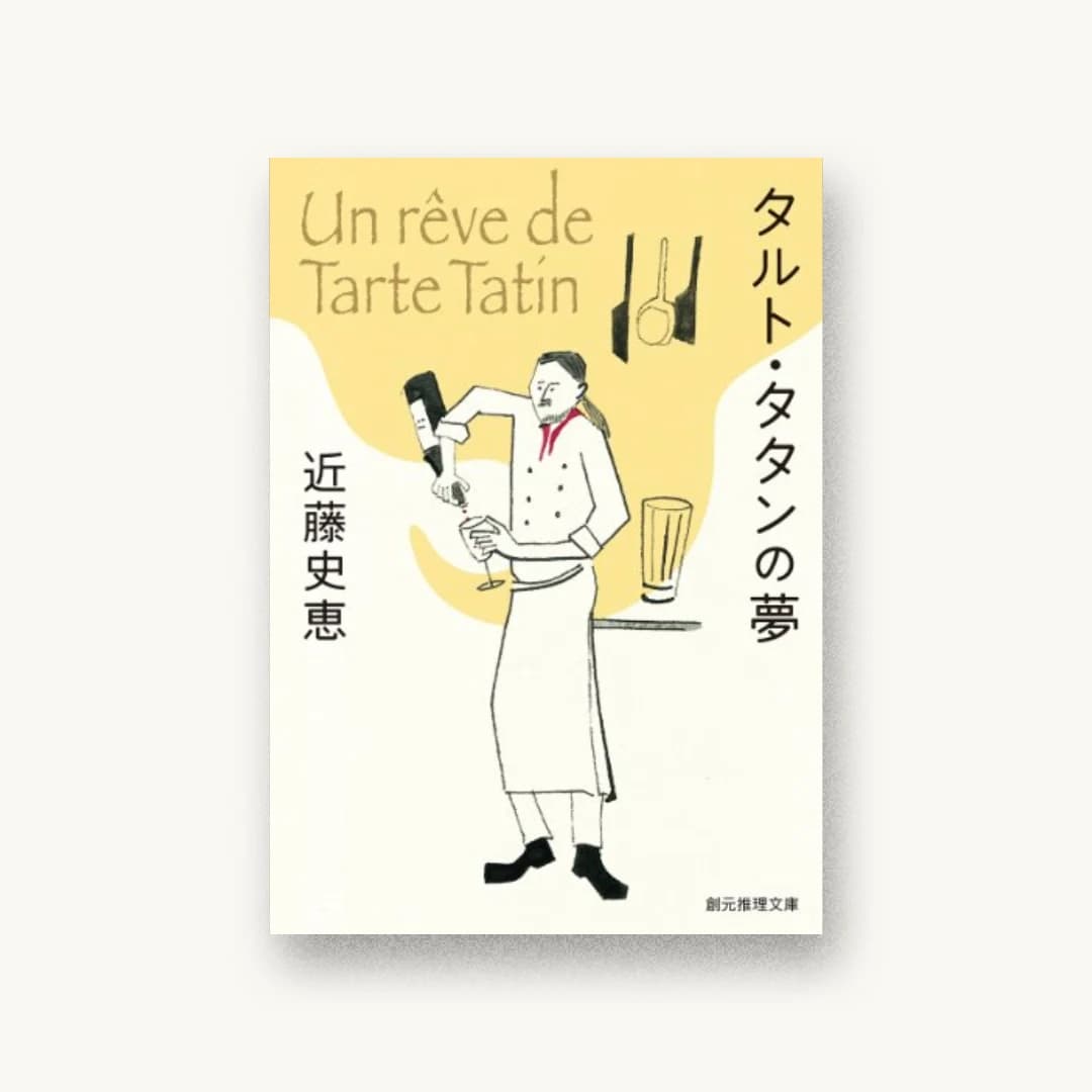 『タルト・タタンの夢』 装丁: 内海由 書影