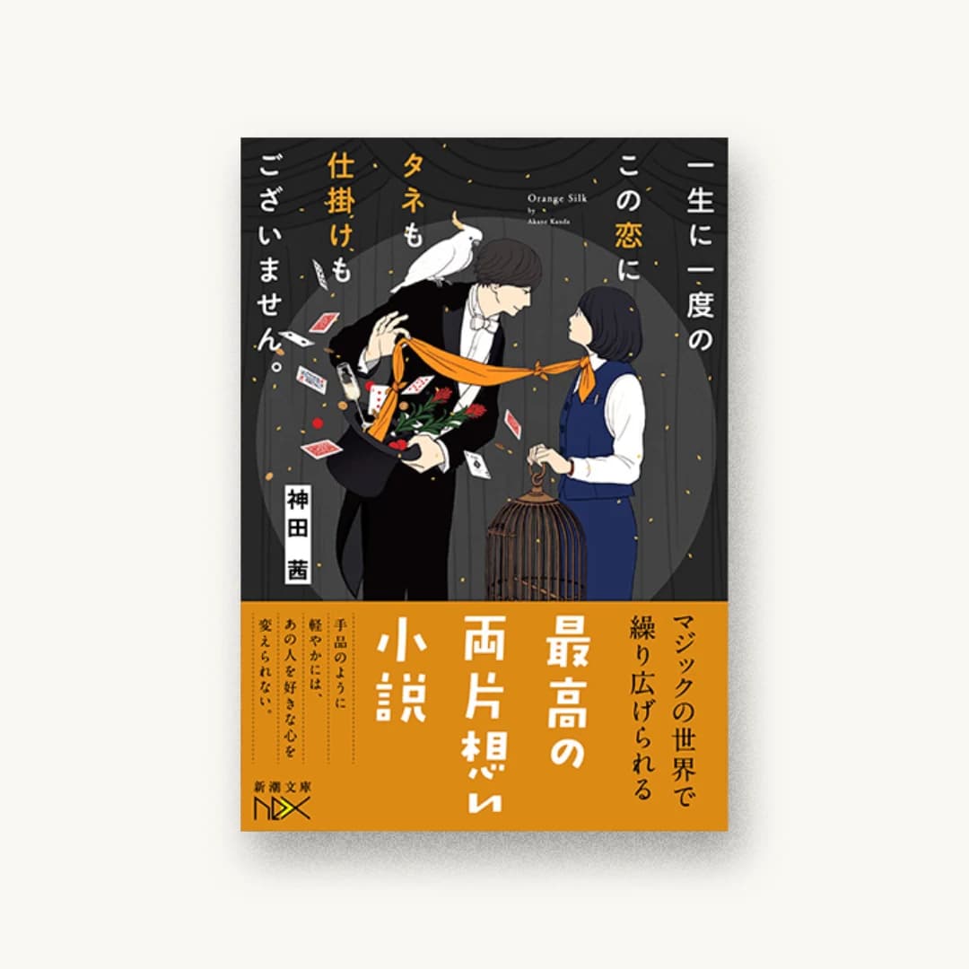 『一生に一度のこの恋にタネも仕掛けもございません。』 装丁: 川谷康久 書影