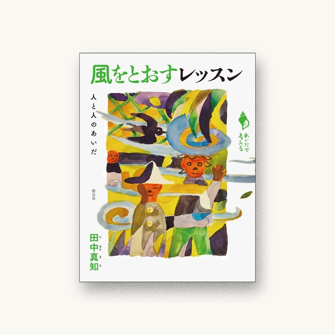 『風をとおすレッスン: 人と人のあいだ』 装丁: 矢萩多聞 書影