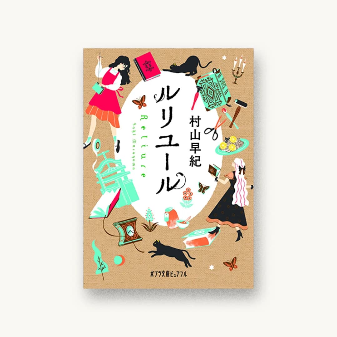 『ルリユール』 装丁: 岡本歌織 書影
