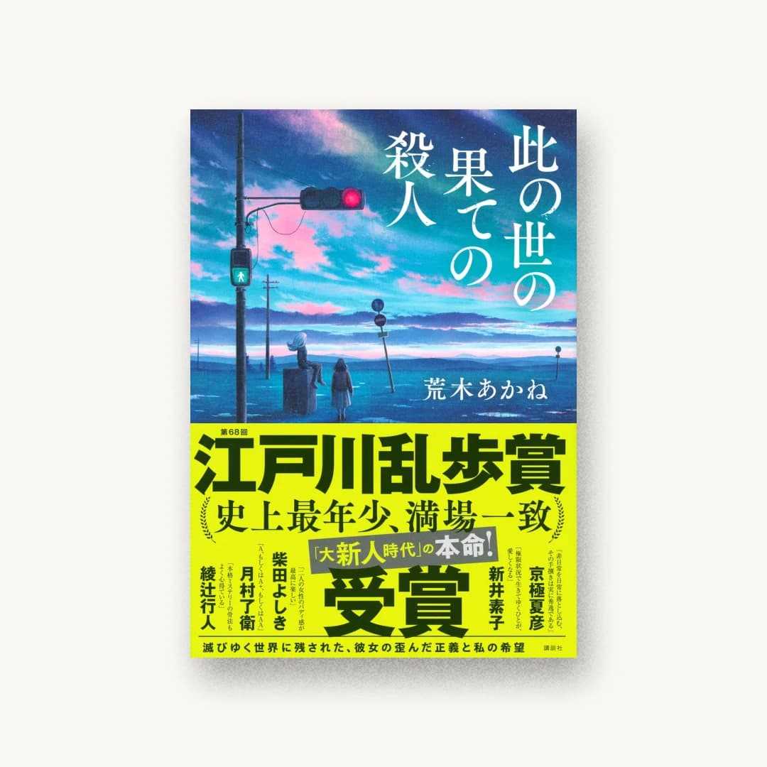 『此の世の果ての殺人』 装丁: bookwall 書影