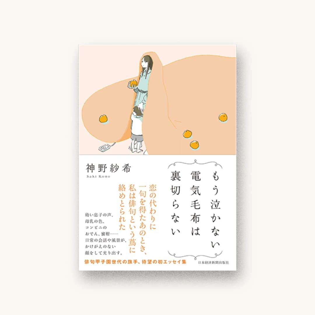 『もう泣かない電気毛布は裏切らない』 装丁: アルビレオ 書影