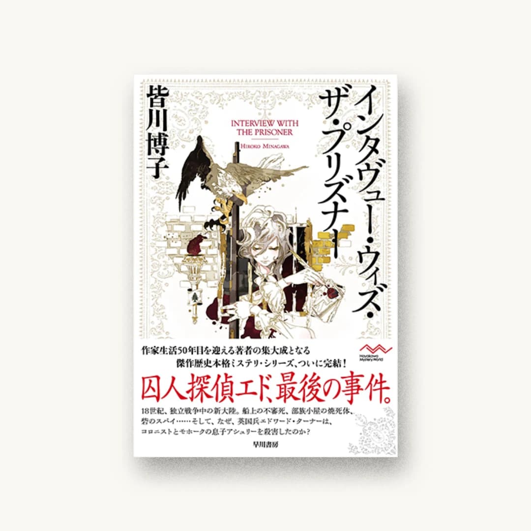 『インタヴュー・ウィズ・ザ・プリズナー』 装丁: 柳川貴代 書影