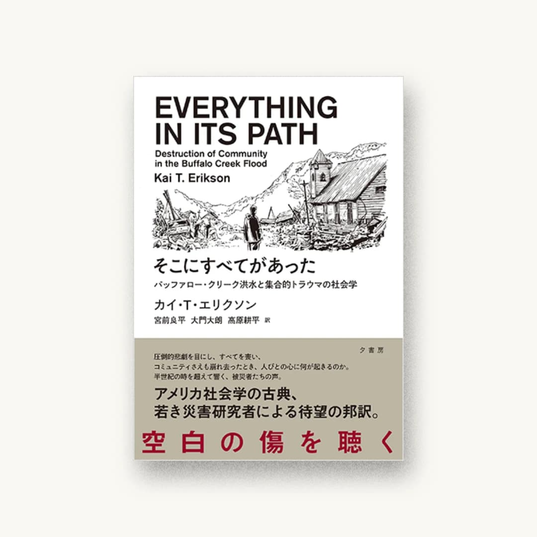 『そこにすべてがあった バッファロー・クリーク洪水と集合的トラウマの社会学』 装丁: 川名潤 書影