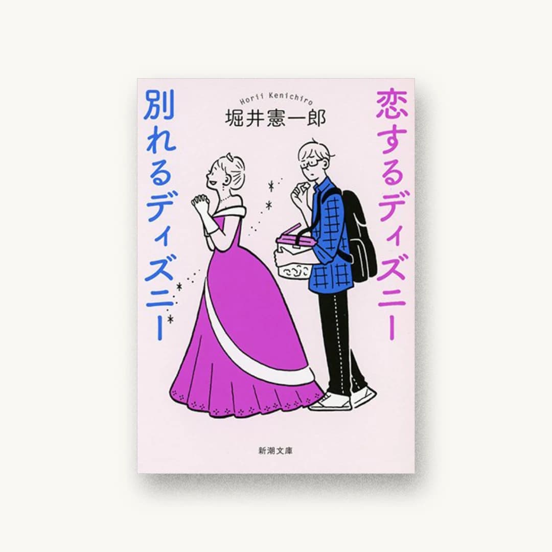『恋するディズニー 別れるディズニー』 装丁: 新潮社装幀室 書影