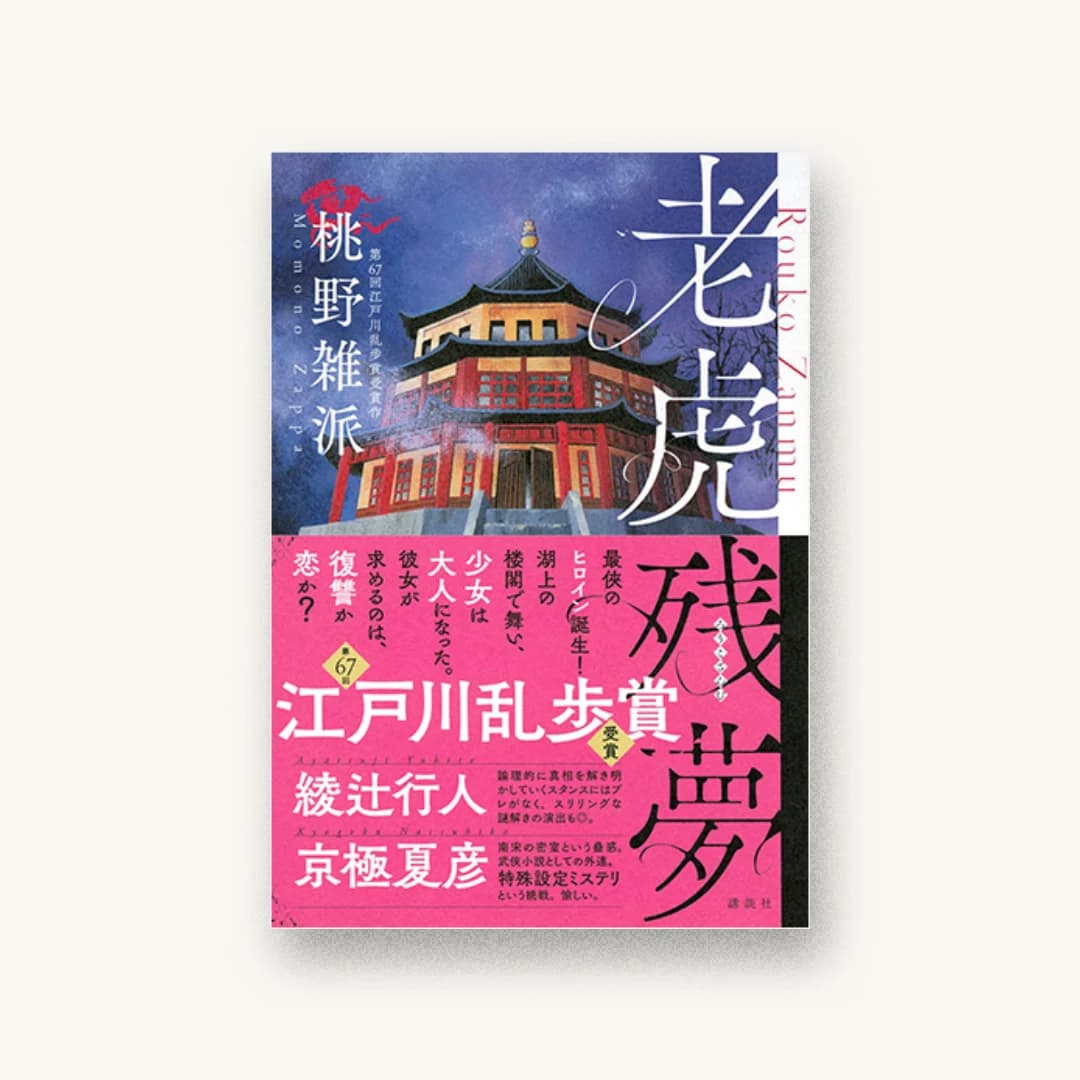 『老虎残夢』 装丁: 大岡喜直 書影