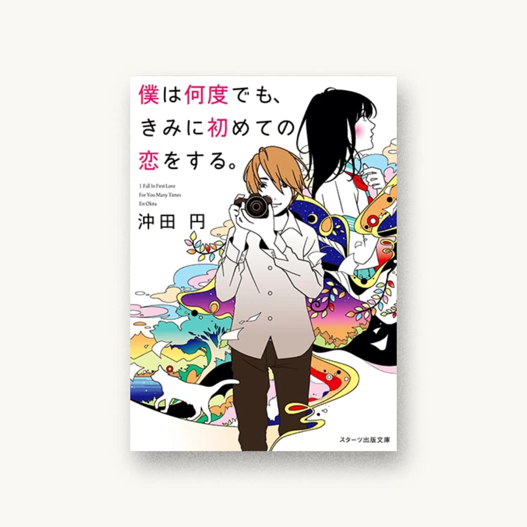 『僕は何度でも、きみに初めての恋をする。』 装丁: 西村弘美 書影