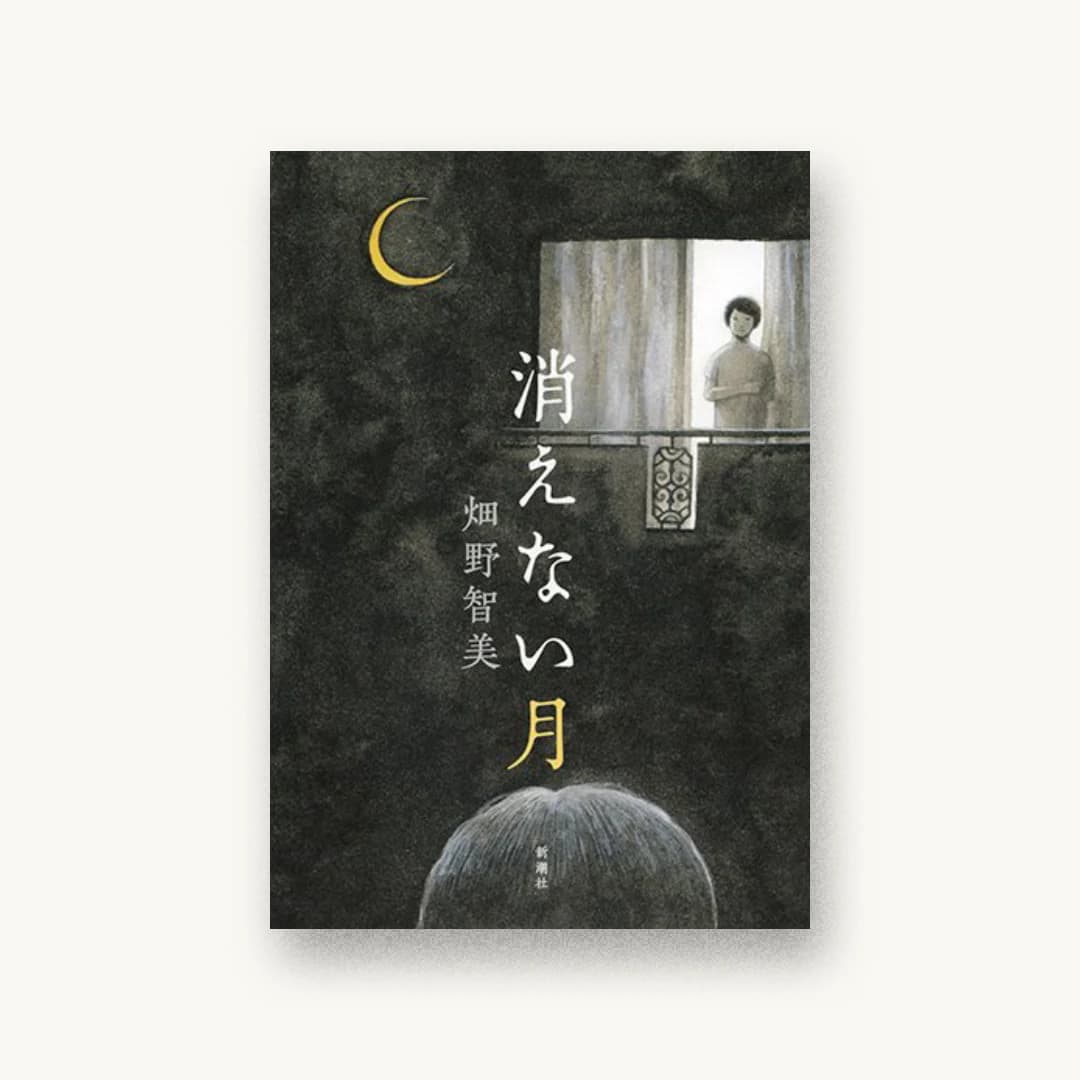 消えない月