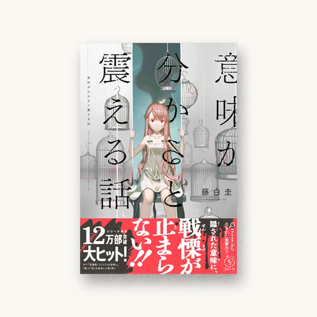 『意味が分かると震える話』 装丁: 太田規介+BALCOLONY. 書影