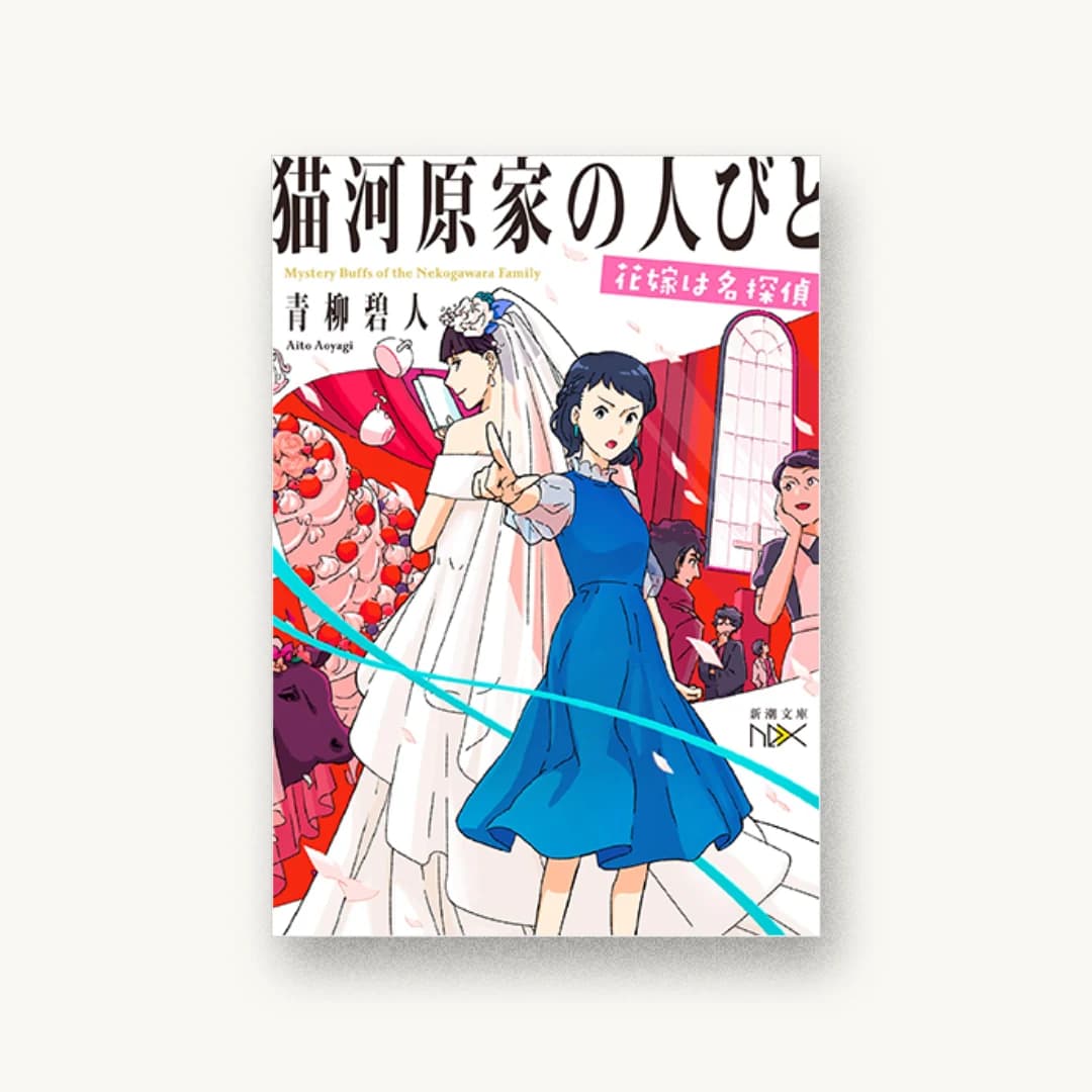 『猫河原家の人びと 花嫁は名探偵』 装丁: 川谷康久 書影