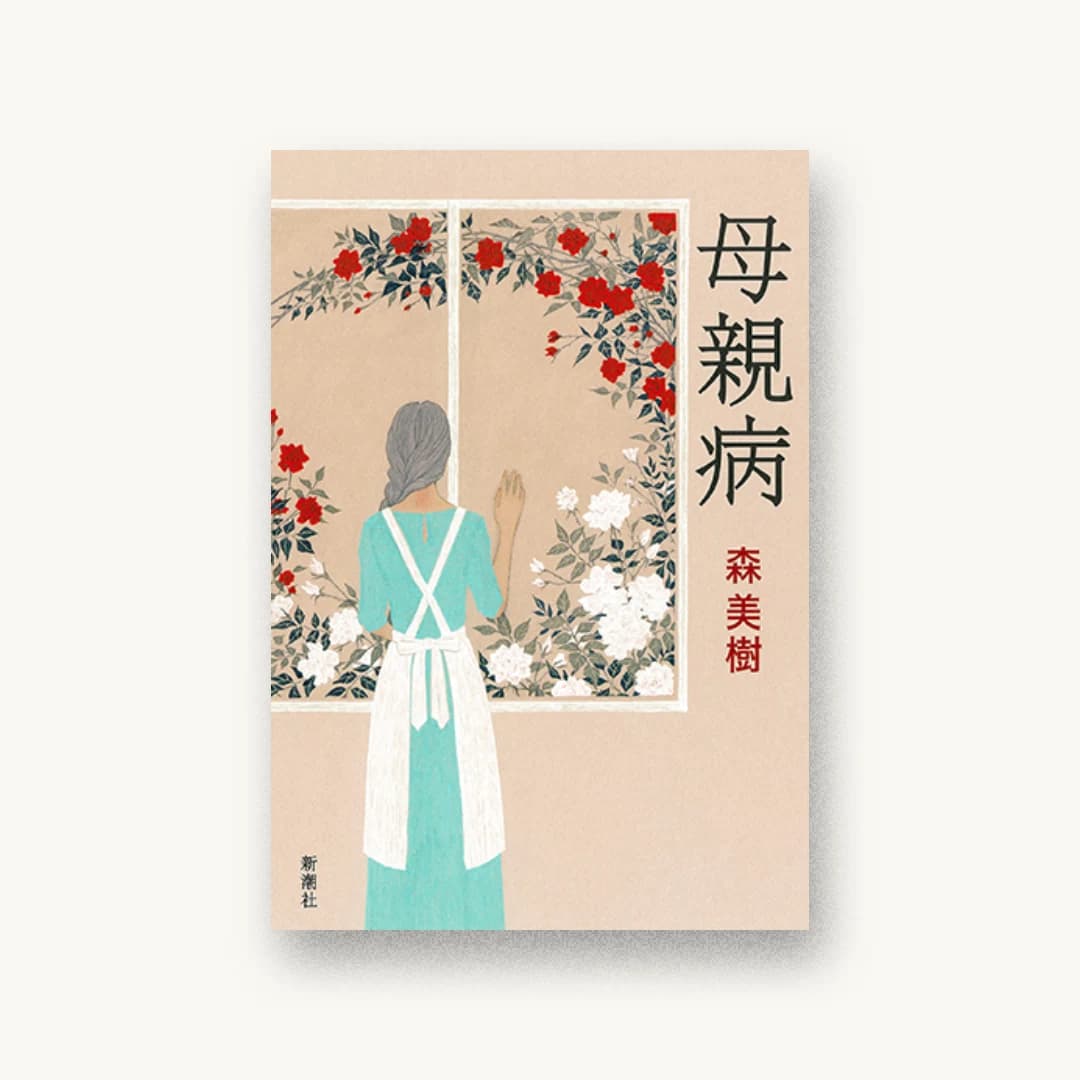 母親病