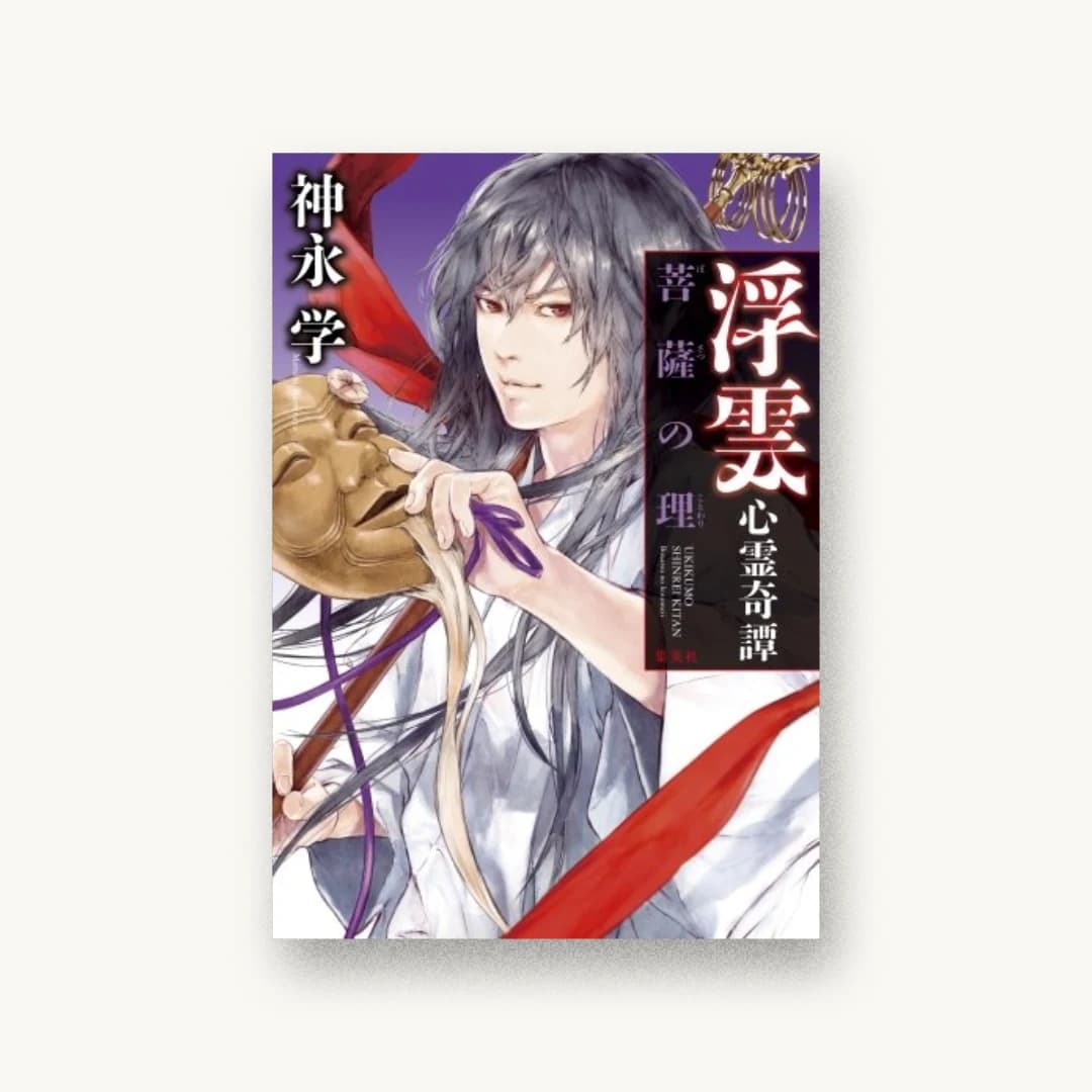 『浮雲心霊奇譚 菩薩の理』 装丁: 坂野公一 書影
