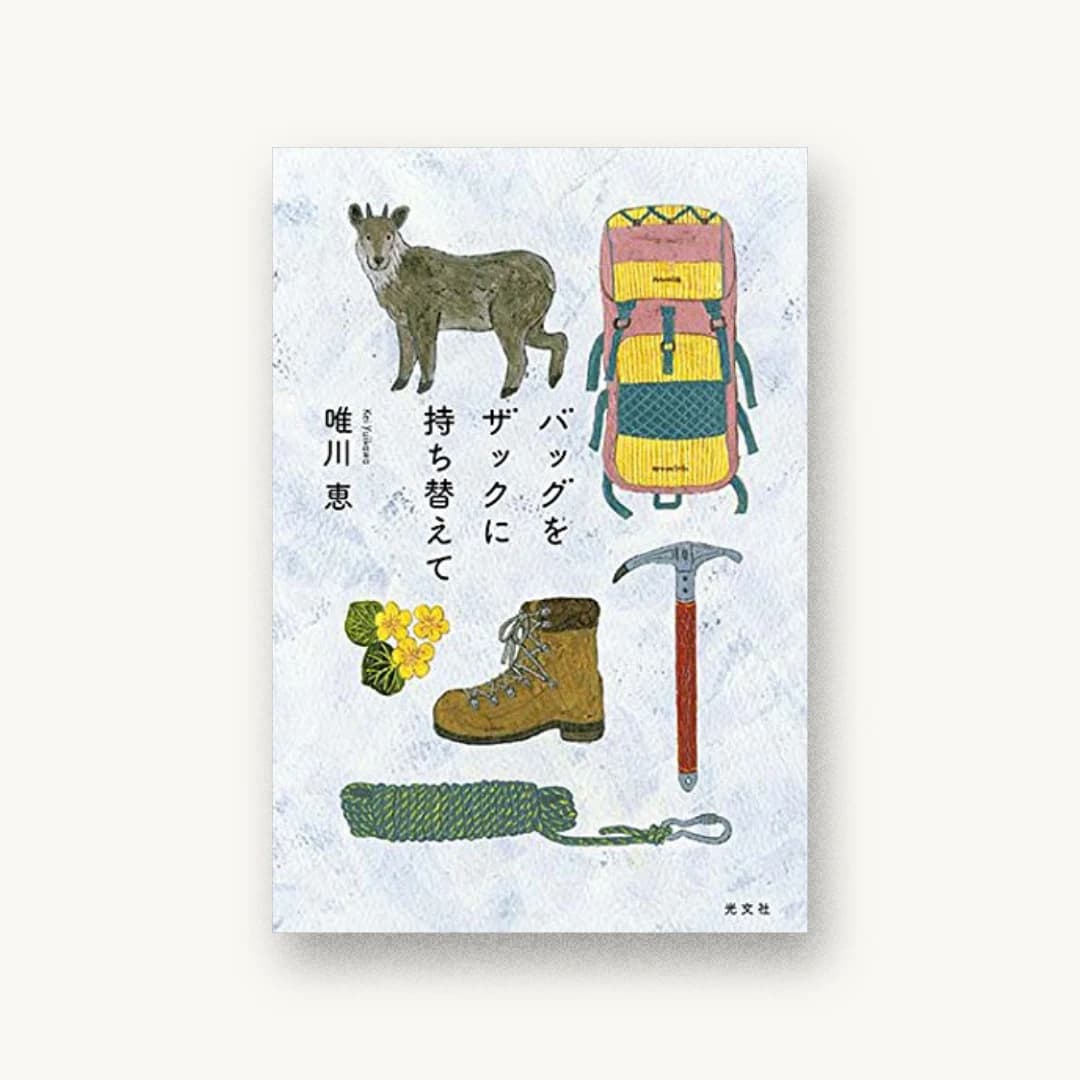 『バッグをザックに持ち替えて』 装丁: 鈴木久美 書影