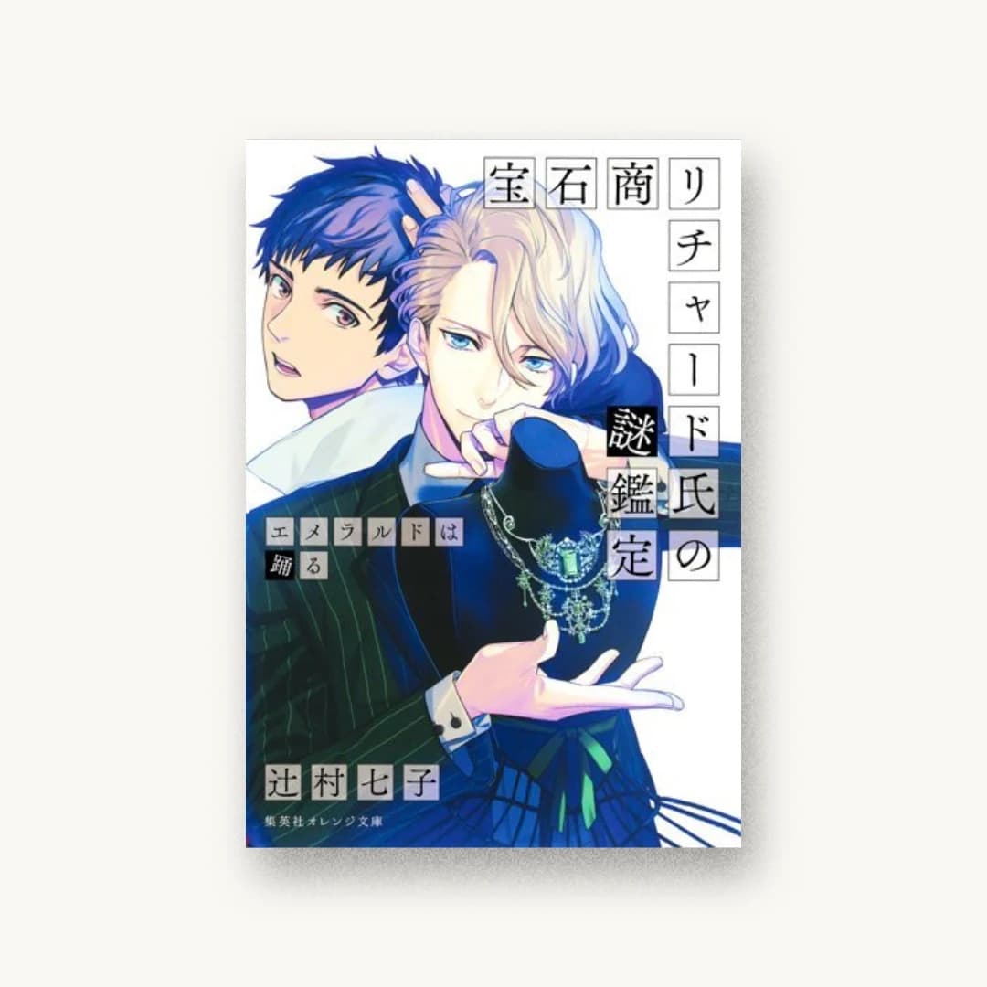『宝石商リチャード氏の謎鑑定 エメラルドは踊る』 装丁: 竹内亮輔+crazy force 書影