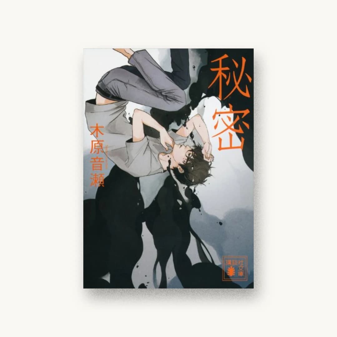 『秘密』 装丁: 坂野公一+吉田友美 書影