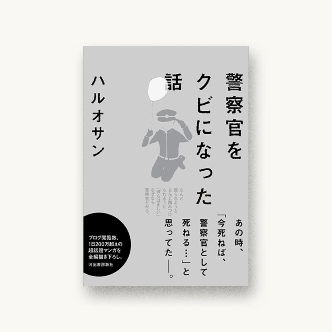 『警察官をクビになった話』 装丁: 鈴木成一デザイン室 書影