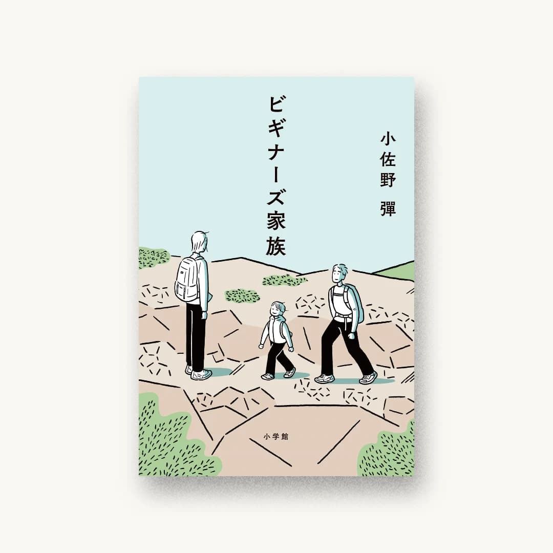 『ビギナーズ家族』 装丁: 大久保伸子 書影