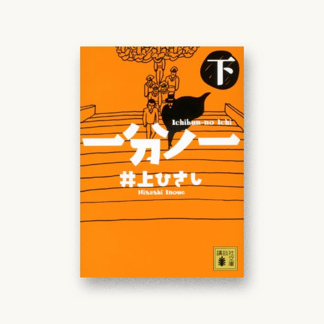 『一分ノ一(下)』 装丁: 大岡喜直 書影