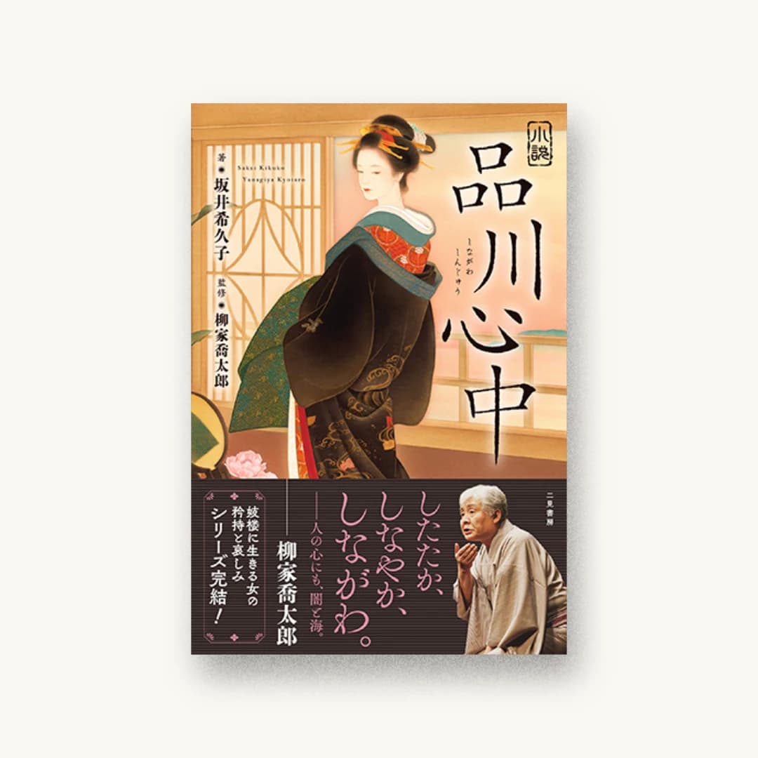 『小説 品川心中』 装丁: 岡本歌織 書影