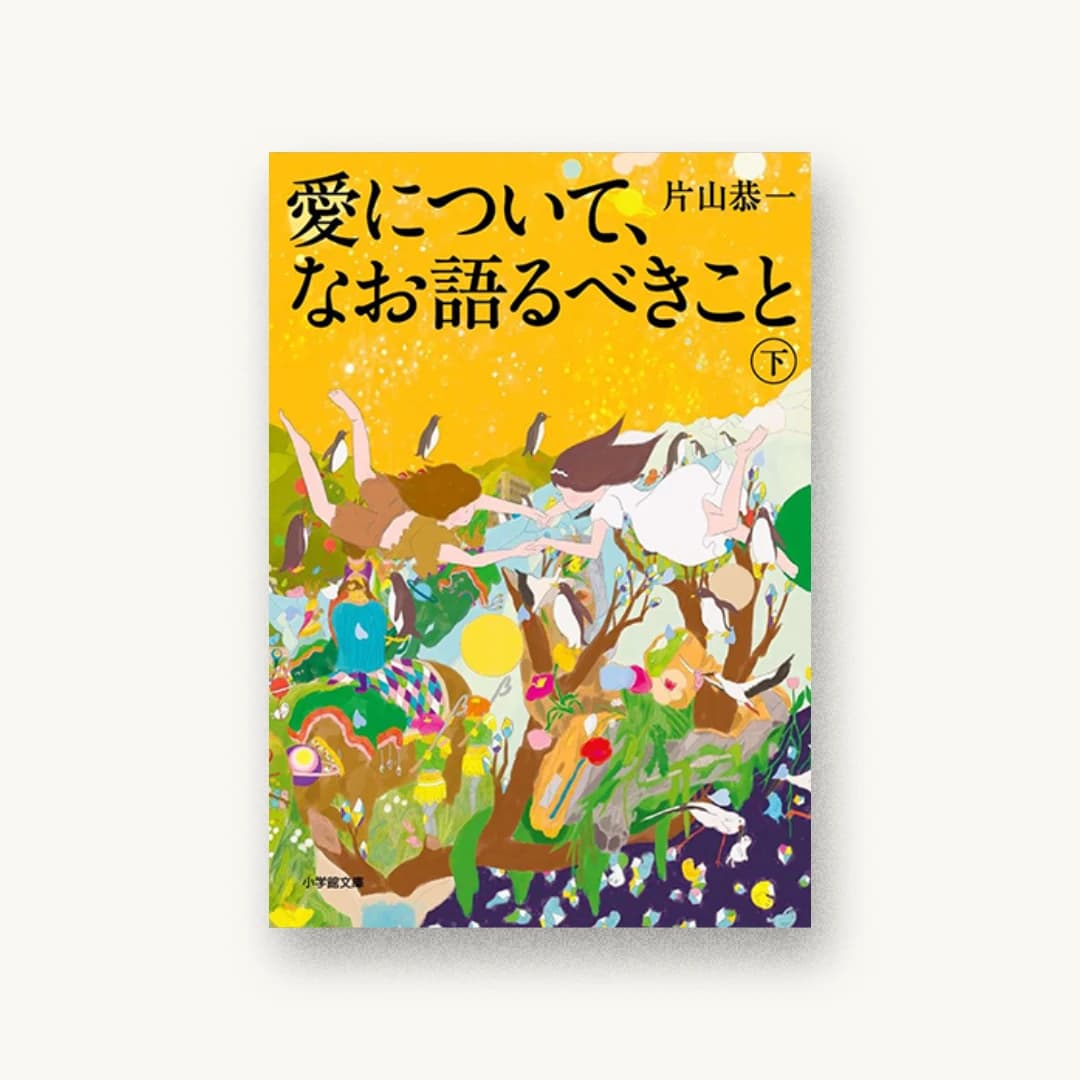 『愛について、なお語るべきこと 下』 装丁: 山田満明 書影
