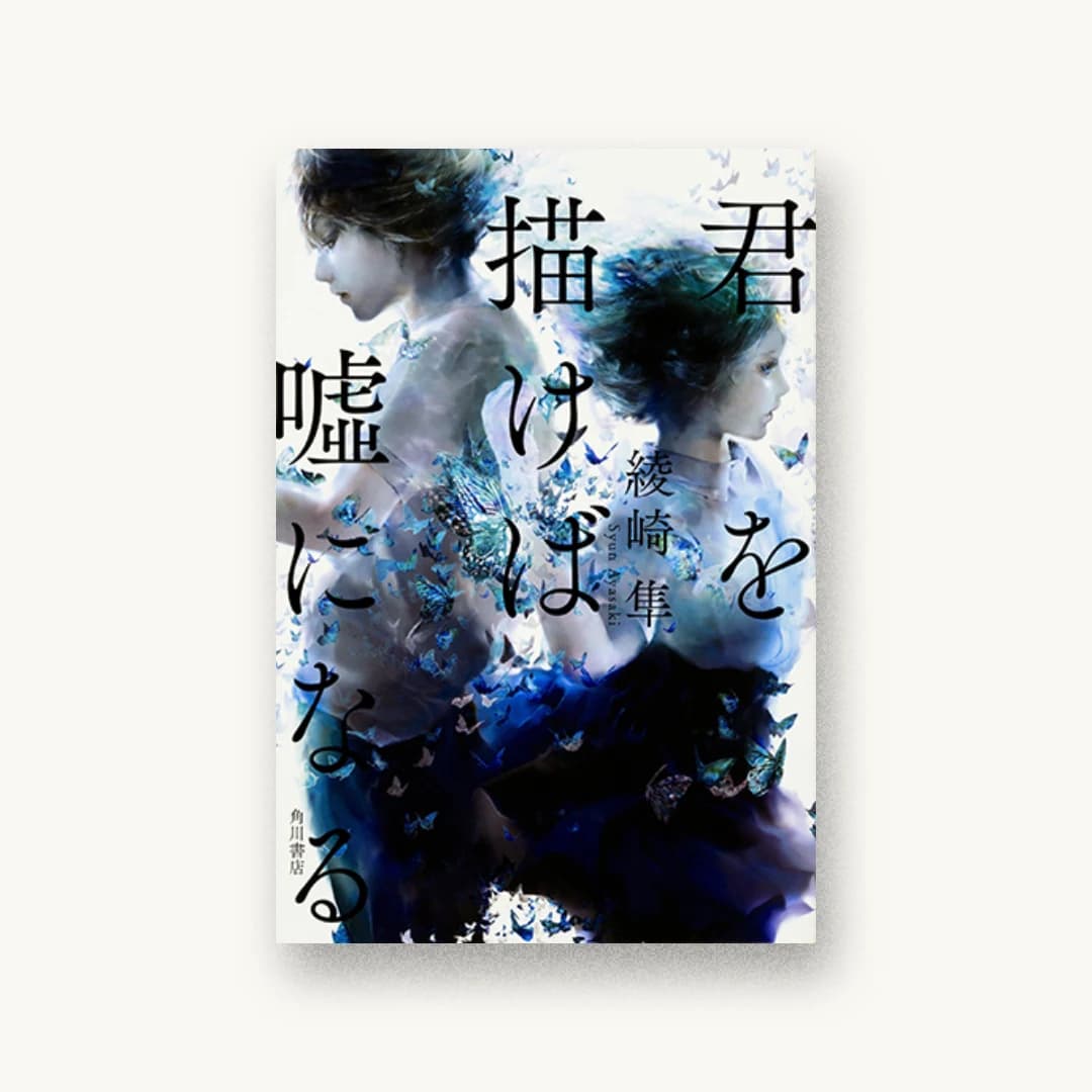 『君を描けば嘘になる』 装丁: 鈴木成一デザイン室 書影