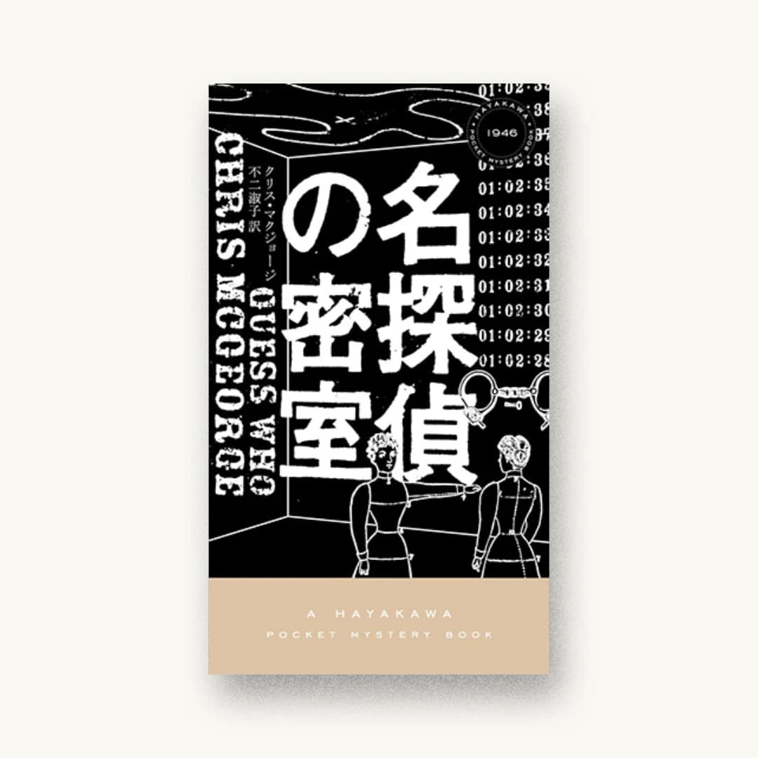 『名探偵の密室』 装丁: 水戸部功 書影