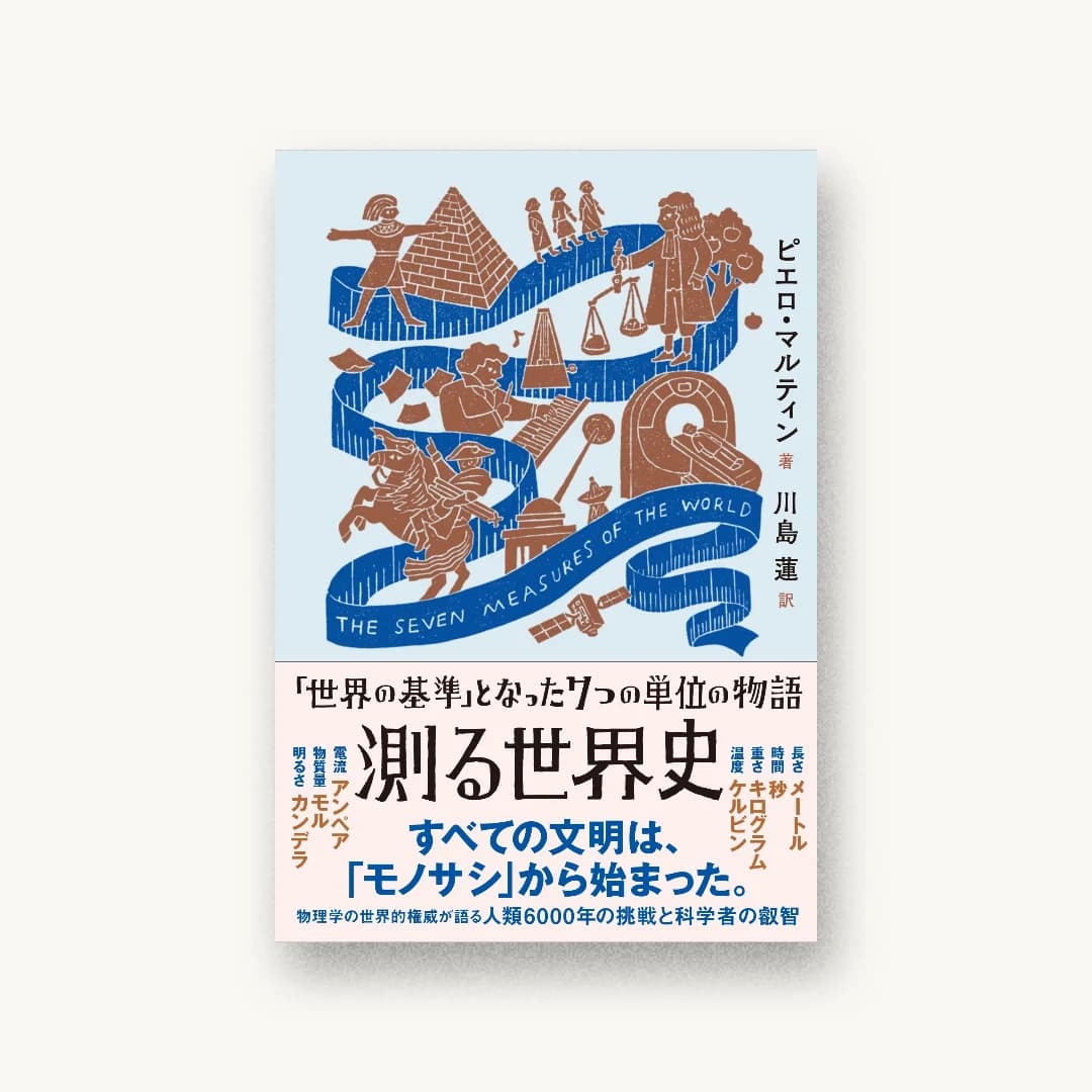 測る世界史 「世界の基準」となった7つの単位の物語