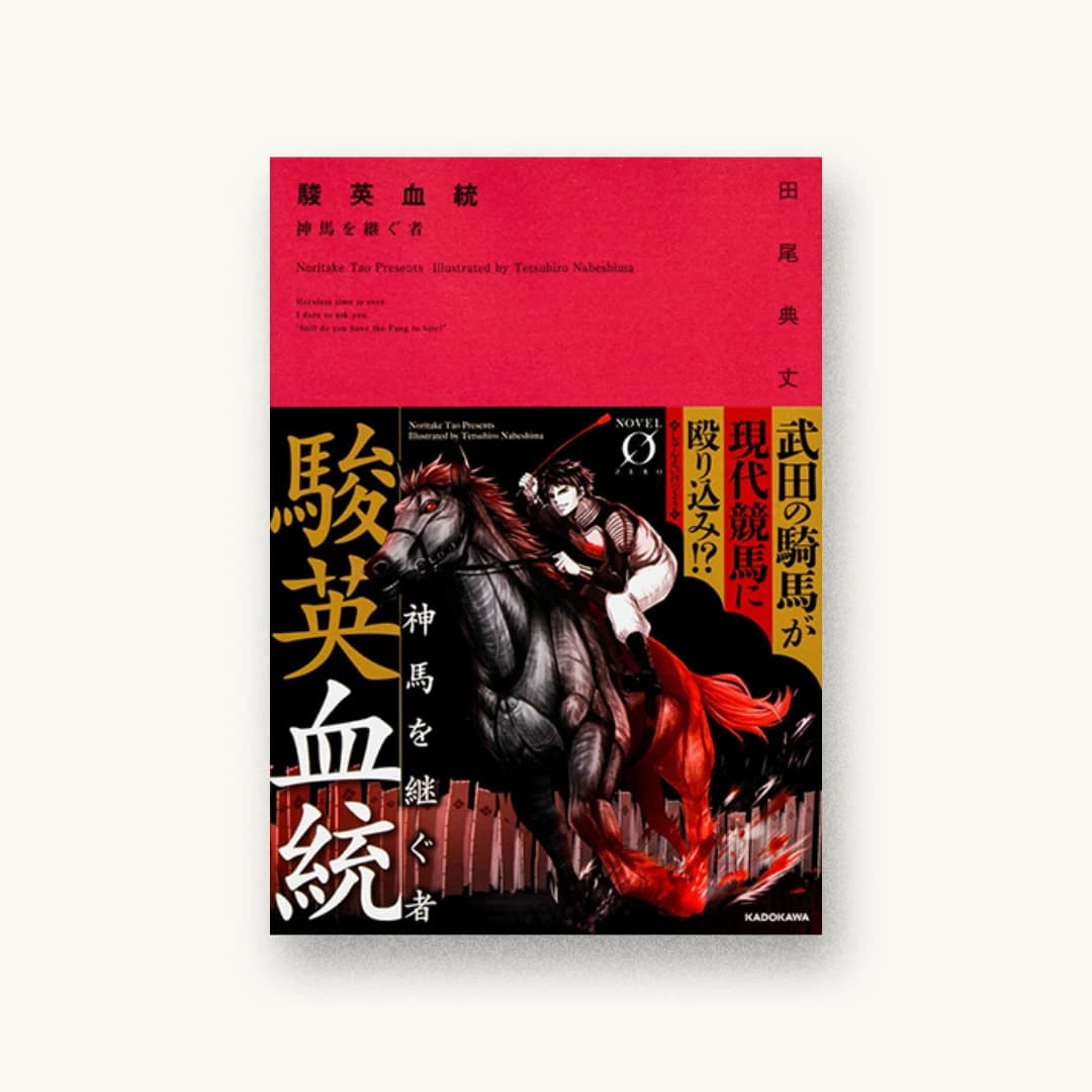 『駿英血統 神馬を継ぐ者』 装丁: アフターグロウ 書影